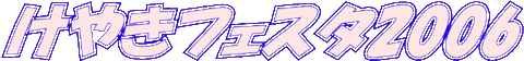 けやきフェスタ2006